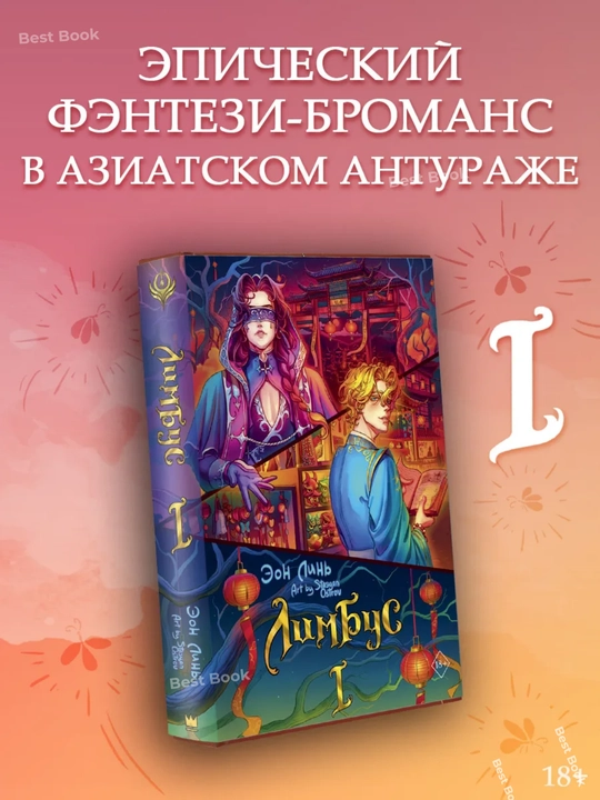 Limbus. Tom 1. Eon Lin - 