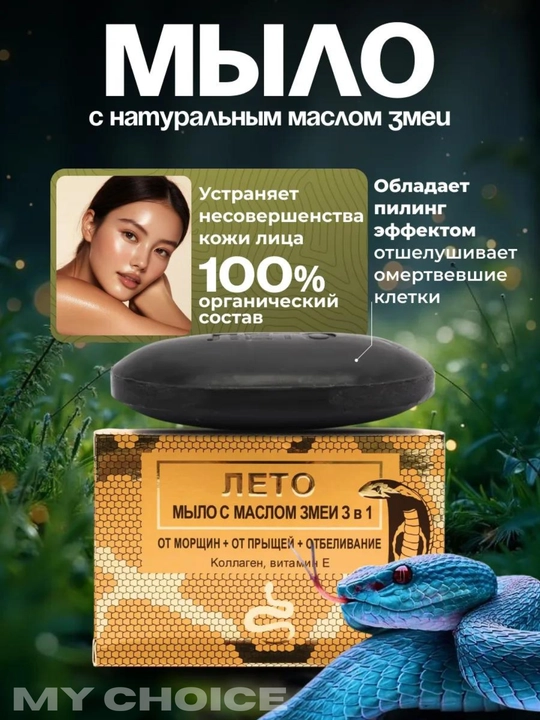Косметическое мыло со змеиным жиром, от морщин, прыщей, отбеливающее, 3 в 1 - 