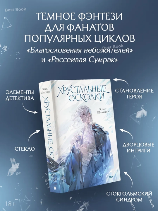 Khrustal'nyye oskolki. Kris Shrayfer - 