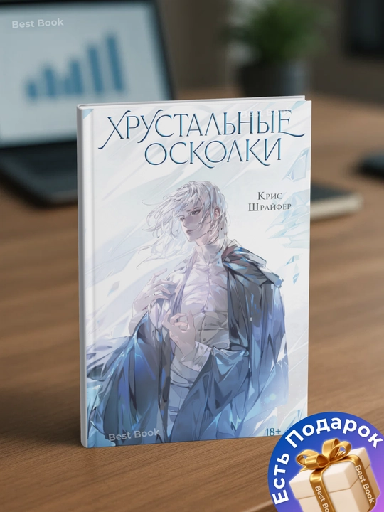 Khrustal'nyye oskolki. Kris Shrayfer