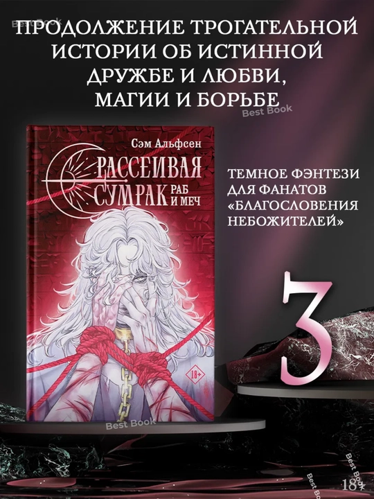 Rasseivaya sumrak. Rab i mech. Sem Alfsen - 
