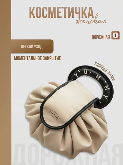 Косметичка мешок — JONHOME-KOSMET-МОЛОЧ