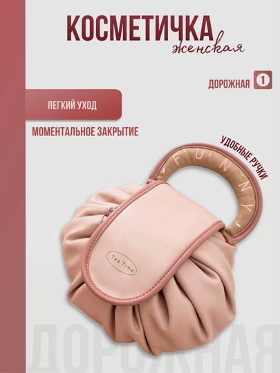 Косметичка мешок — JONHOME-KOSMET-РОЗОВ