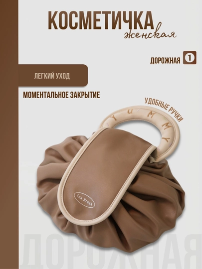 Косметичка мешок — JONHOME-KOSMET-КОРИЧН