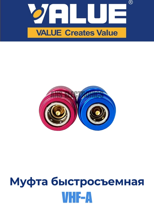Муфта быстросъемная Value VHF-A, комплект 2 шт