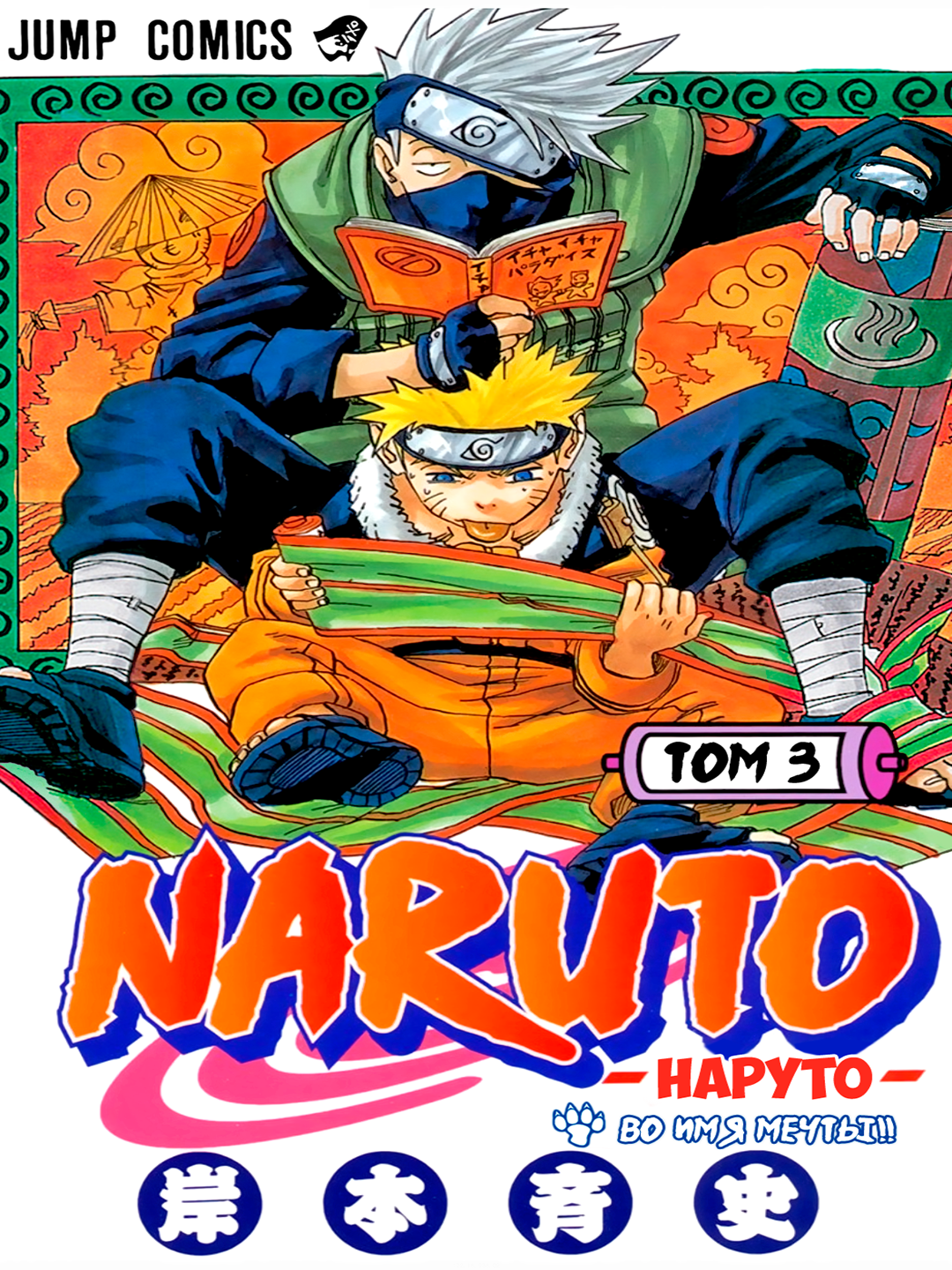 Манга Наруто, Том 3, А5, на русском языке