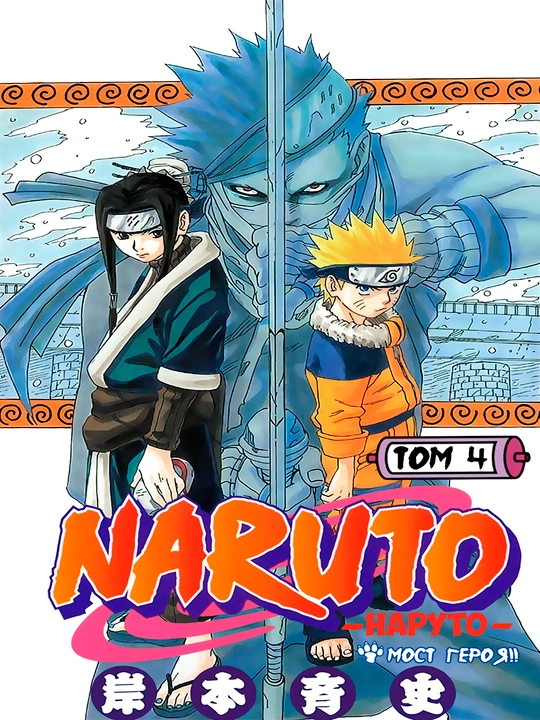 Manga Naruto, 4-jild, A5, rus tilida