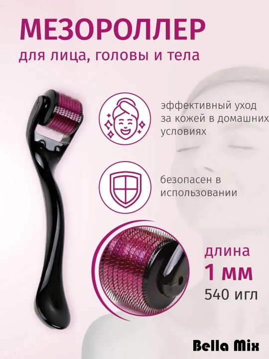 Мезороллер для лица и тела 540 игл , дермароллер массажер ролик для лица, тела и волос