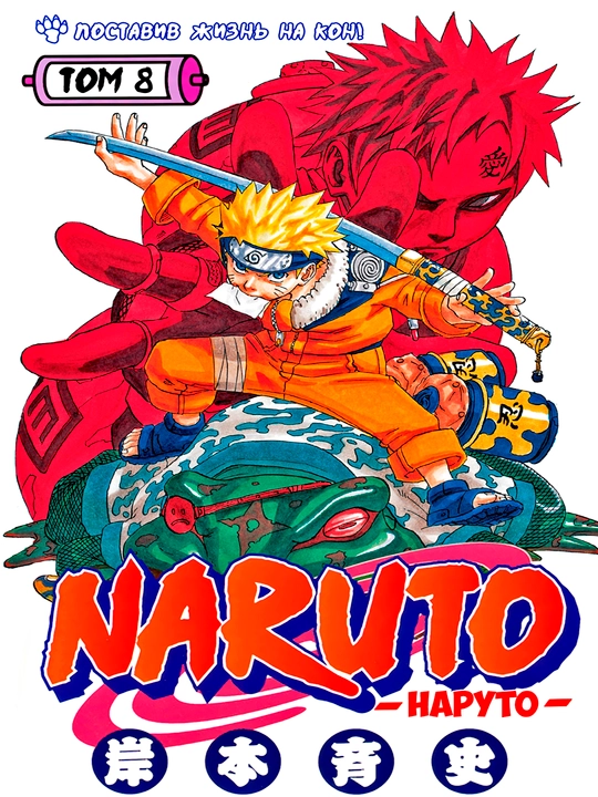 Manga Naruto, 8-jild, A5, rus tilida
