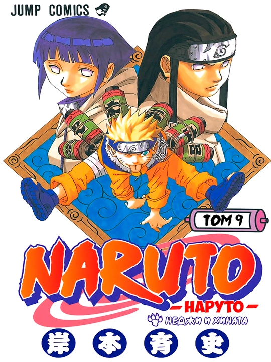 Manga Naruto, 9-jild, A5, rus tilida