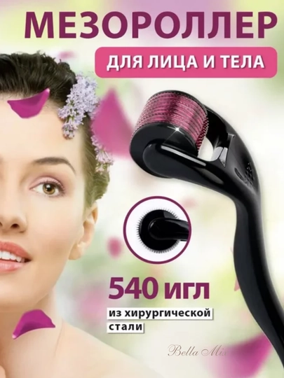 Мезороллер для лица и тела 540 игл , дермароллер массажер ролик для лица, тела и волос - 