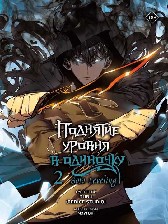 Манга Solo leveling, Том 2, А5, на русском языке