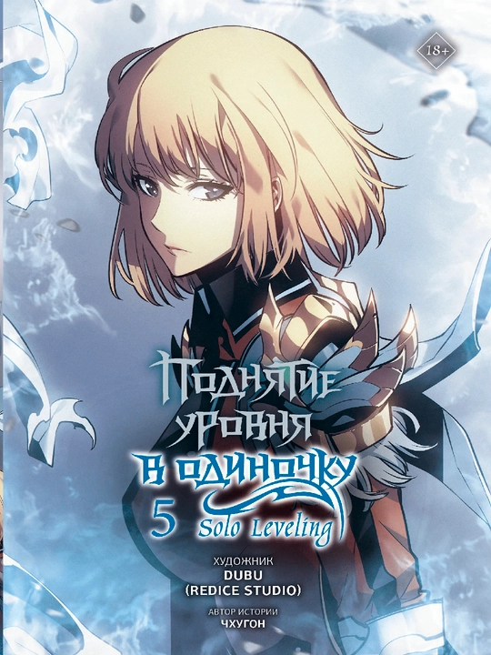 Манга Solo leveling, Том 5, А5, на русском языке