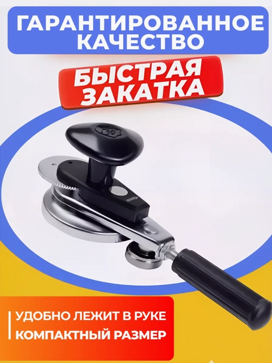 Машинка закаточная автомат