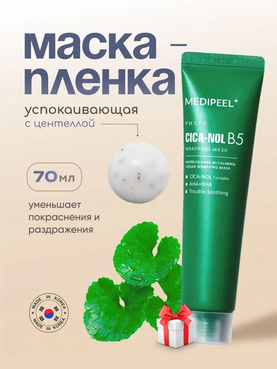 Yuz uchun niqob, MEDIPEEL+, Vitamin, Cica-nol B5, Extra Super 9, Lacto Collagen, 70 ml - 