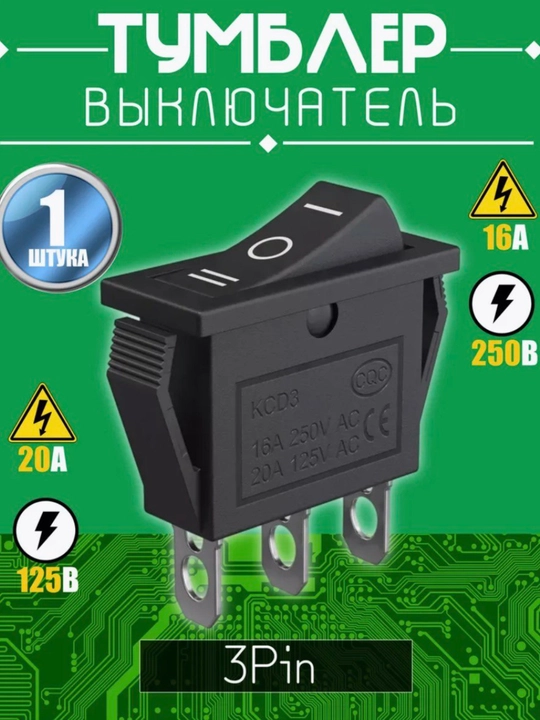 Тумблер переключатель KCD3 ON-OFF-ON 3 pin, черный, 1 шт - 