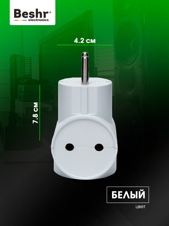 Troynik, perexodnik Beshr, 2/3 rozetka, maxkam korpus, evrovilka, zazemleniyasiz, adapter