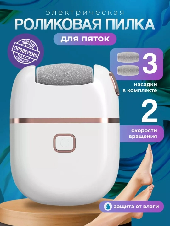 Электрическая пилка-машинка для ног