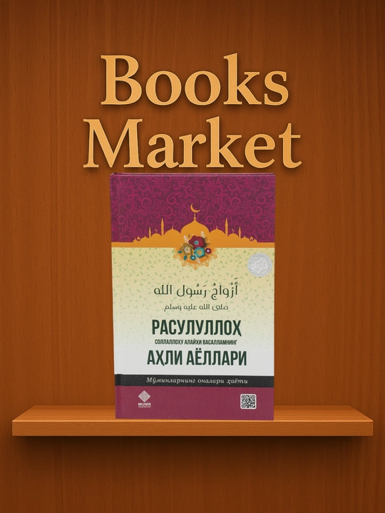 Расулуллоҳ соллаллоҳу алайҳи васалламнинг аҳли аёллари - 