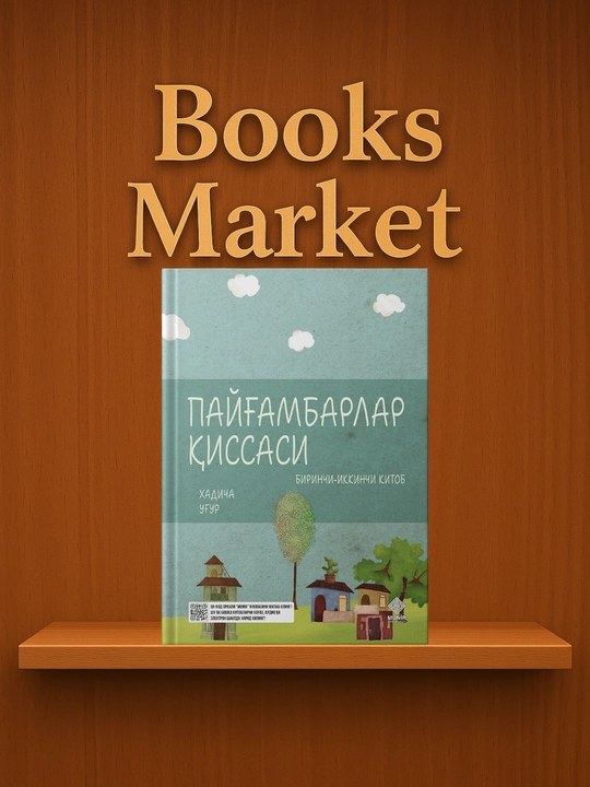 Пайғамбаримни танийман/ Пайғамбарлар қиссаси/ первая и вторая книги - 