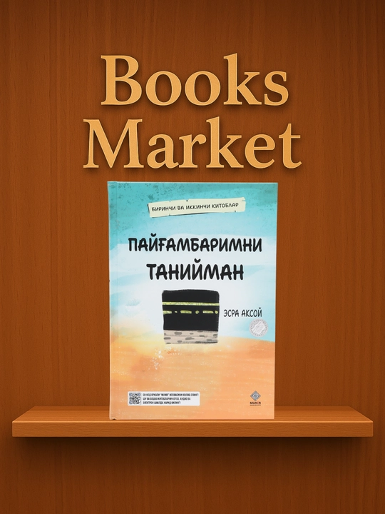 Пайғамбаримни танийман/ Пайғамбарлар қиссаси/ первая и вторая книги - 