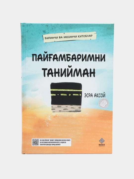 Payg'ambarimni taniyman/ Payg'ambarlar qissasi/ birinchi va ikkinchi kitoblar