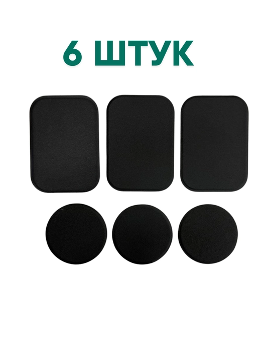 Пластина для магнитного держателя, круглая и прямоугольная
