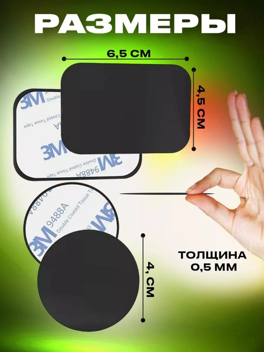 Пластина для магнитного держателя, круглая и прямоугольная