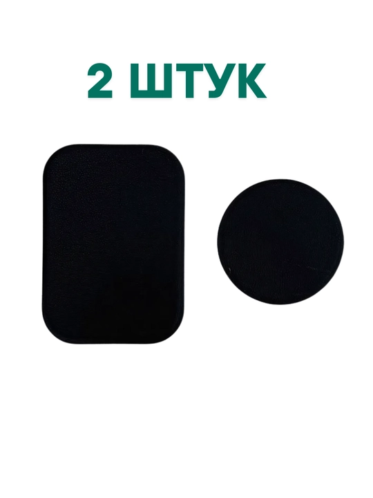 Пластина для магнитного держателя, круглая и прямоугольная