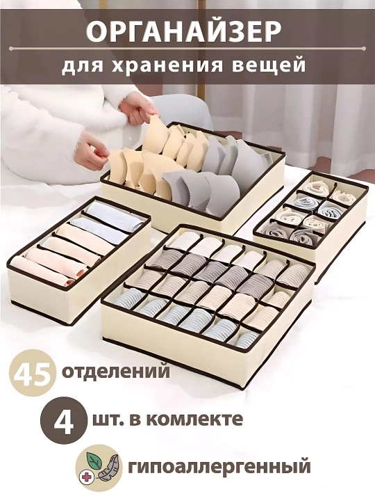 Набор из 4 органайзеров, для нижнего белья и аксессуаров - 
