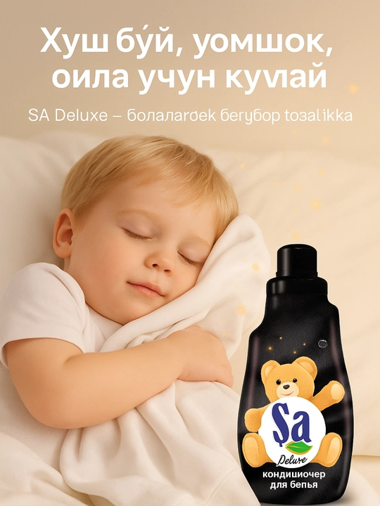 Кондиционер для белья SA, 1.5 л, суперконцентрат, нежный аромат, 60 стирок