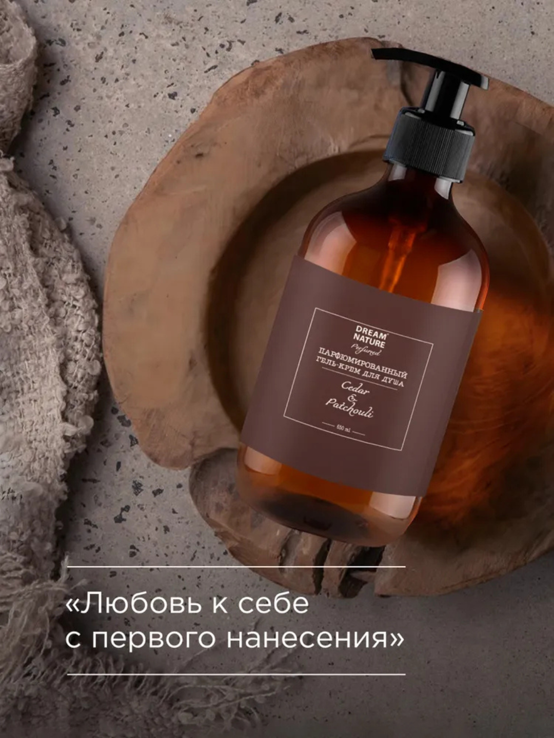 Parfumeriyali dush geli CEDAR & PATCHOULI DREAM NATURE, 650 ml