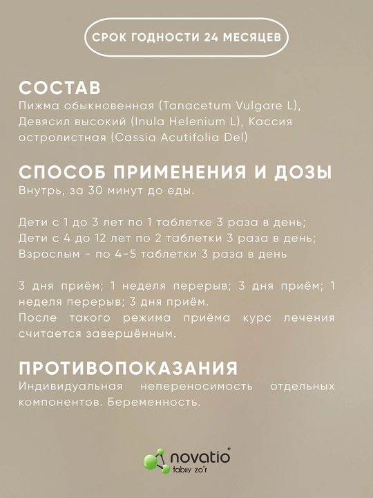 Антигельминт - Натуральное средство от глистов и паразитов, Novatio