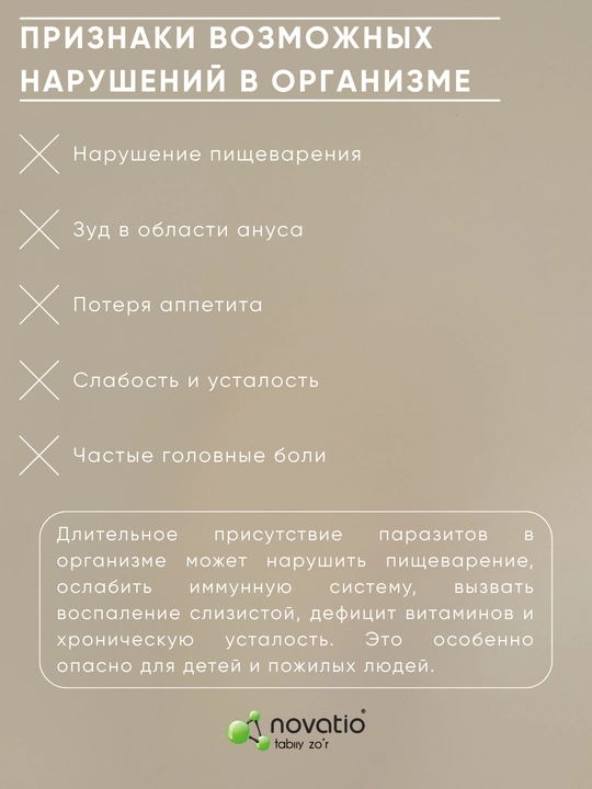 Антигельминт - Натуральное средство от глистов и паразитов, Novatio