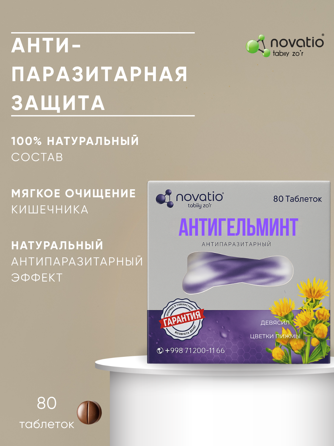 Антигельминт - Натуральное средство от глистов и паразитов, Novatio