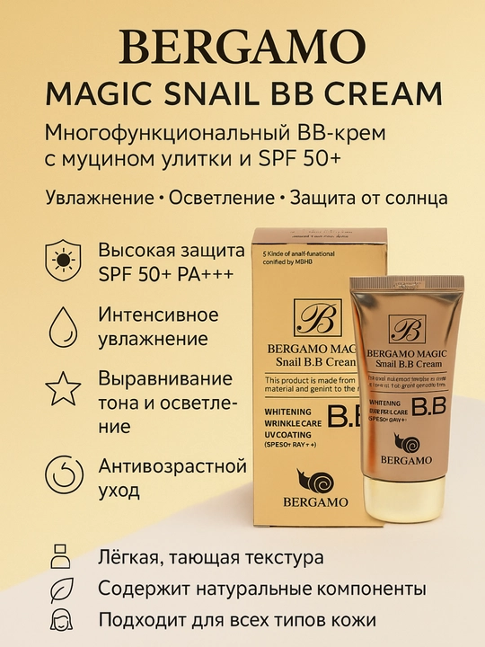 Bergamo Magic Snail BB kremi — kuchli SPF 50 himoya va namlik ta’siri bilan - 