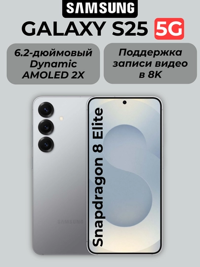 Смартфон Samsung Galaxy S25 12GB+256GB, Dynamic AMOLED 2X 120Гц, 4000 мАч, Dual SIM