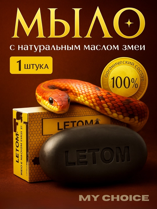Косметическое мыло со змеиным жиром, от морщин, прыщей, отбеливающее, 3 в 1 - 