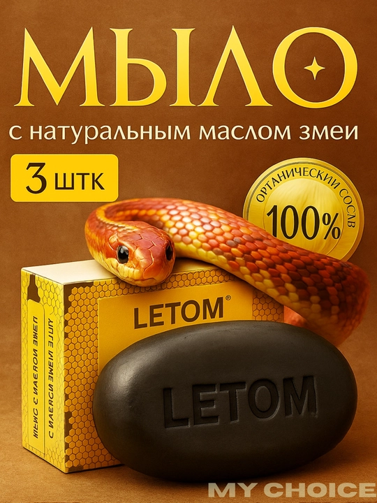 Kosmetik ilon moyi sovuni, ajinlar, akne va xusunbuzarlarga qarshi, oqartiruvchi, 3 tasi 1 da - 