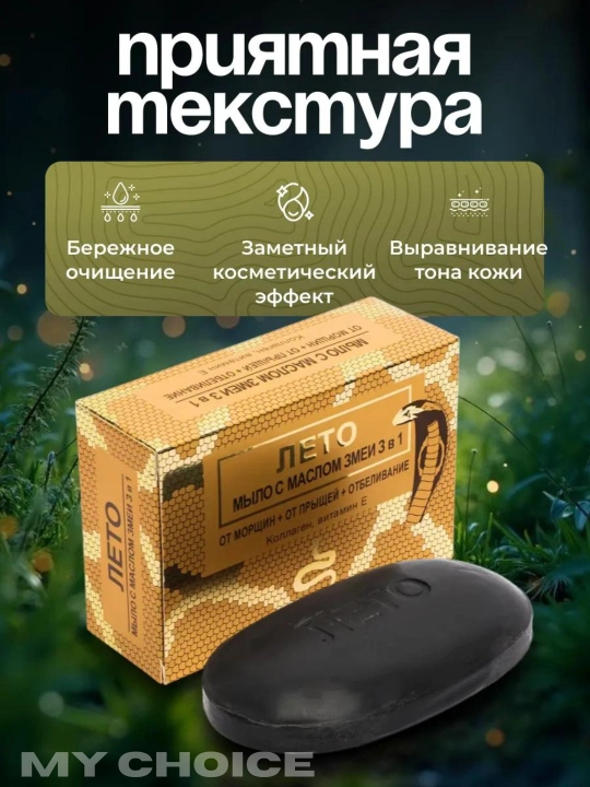 Kosmetik ilon moyi sovuni, ajinlar, akne va xusunbuzarlarga qarshi, oqartiruvchi, 3 tasi 1 da