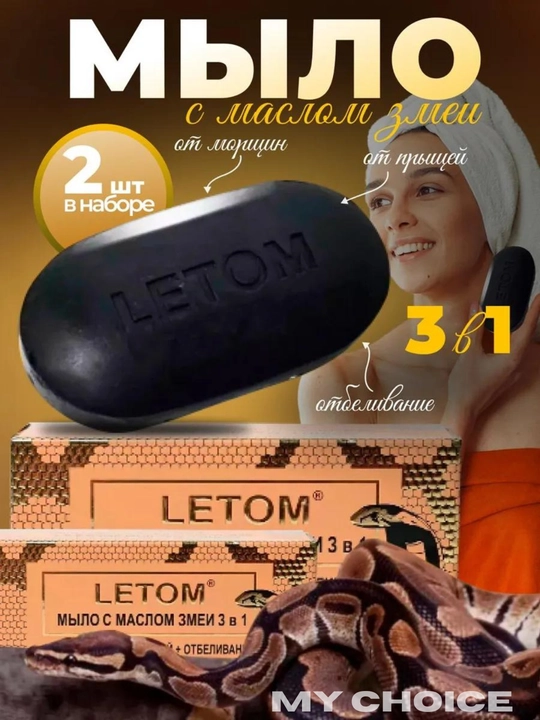 Kosmetik ilon moyi sovuni, ajinlar, akne va xusunbuzarlarga qarshi, oqartiruvchi, 3 tasi 1 da