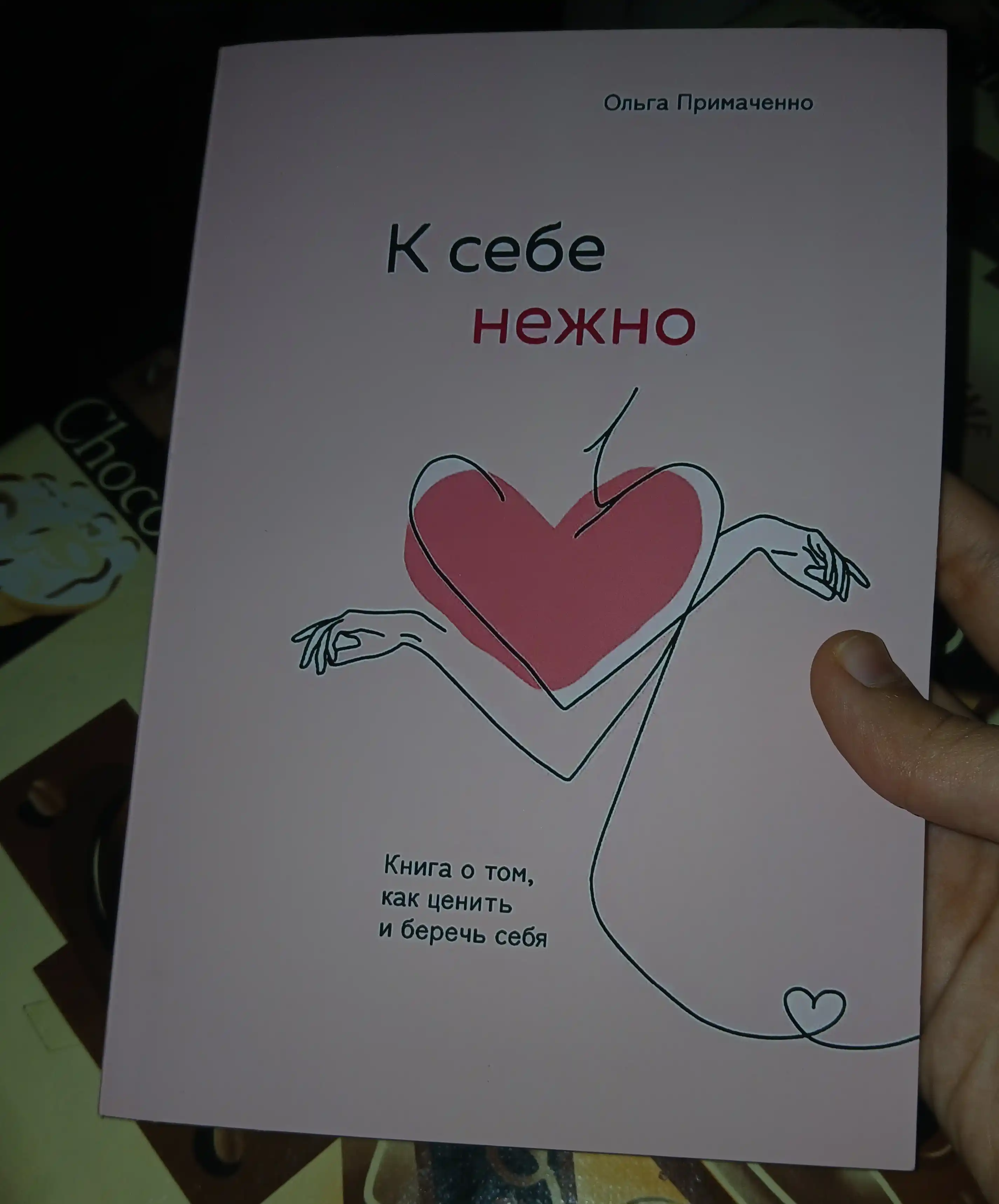 К себе нежно, Книга о том, как ценить и беречь себя, мягкий переплет