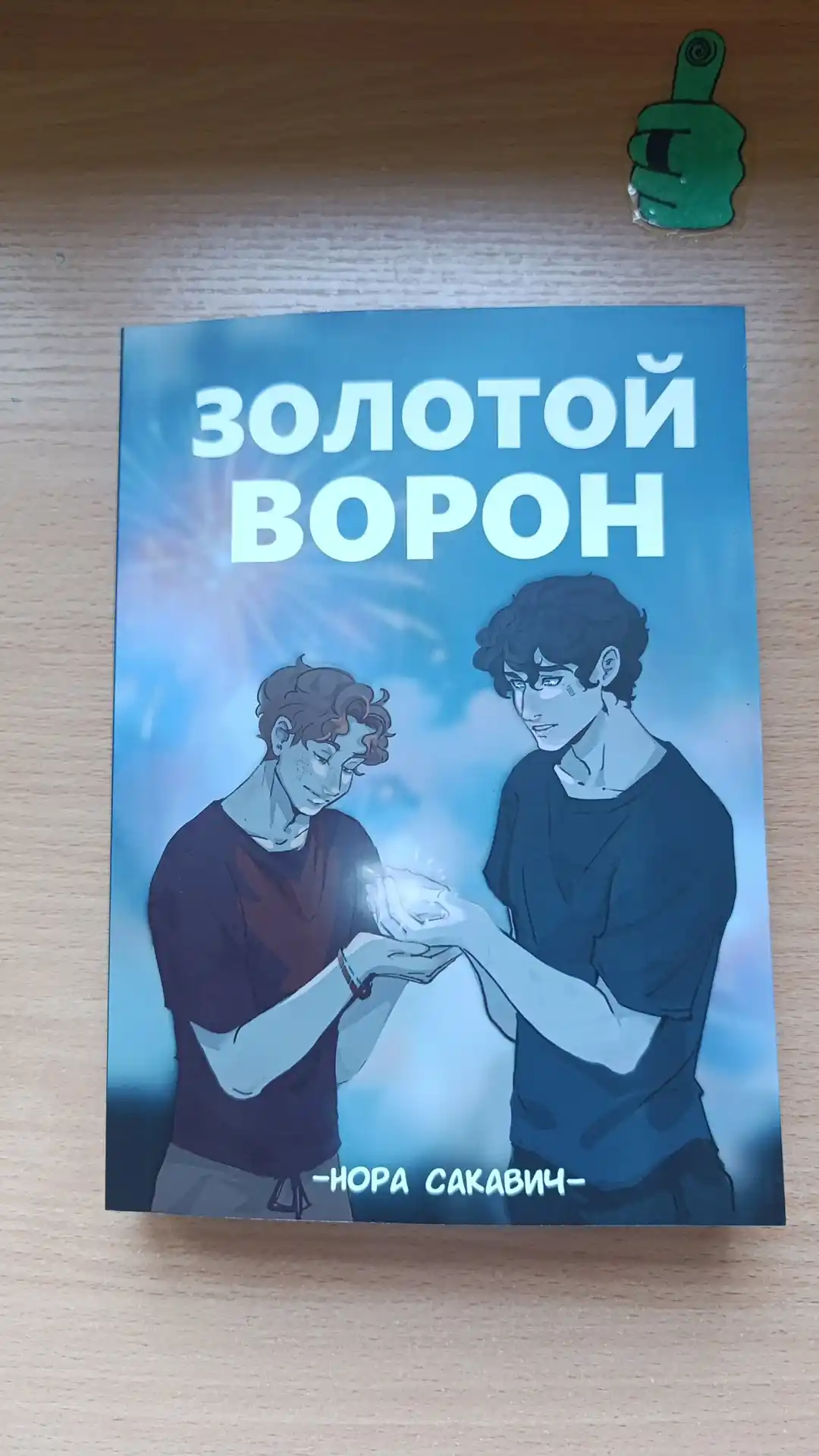 Золотой Ворон