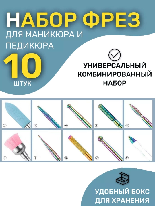 Наборы фрез для маникюра и педикюра, набор из 10 предметов - 