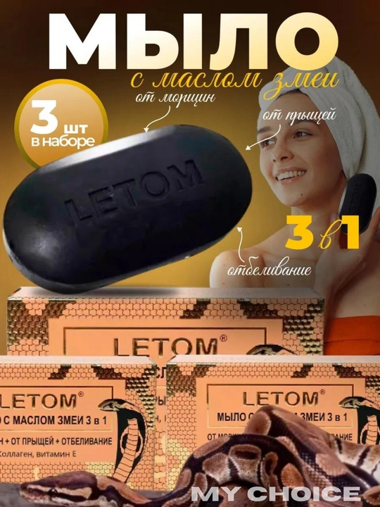 Kosmetik ilon moyi sovuni, ajinlar, akne va xusunbuzarlarga qarshi, oqartiruvchi, 3 tasi 1 da