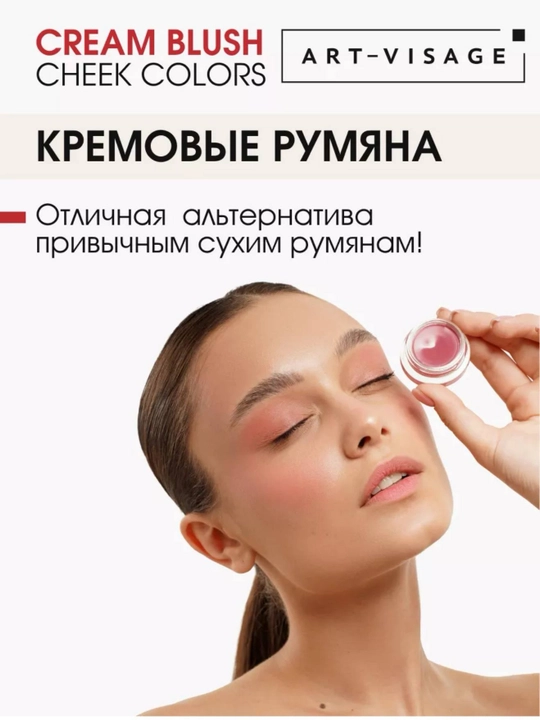 ART-VISAGE Cream Blush — kremli rumyana