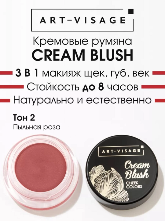 ART-VISAGE Cream Blush — kremli rumyana