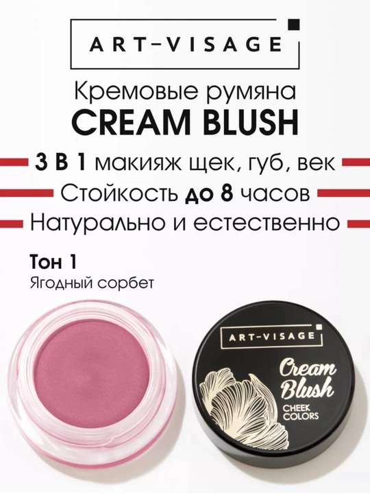 Кремовые румяна ART-VISAGE Cream Blush - 