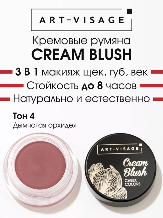 ART-VISAGE Cream Blush — kremli rumyana