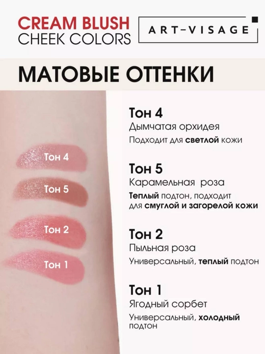 ART-VISAGE Cream Blush — kremli rumyana